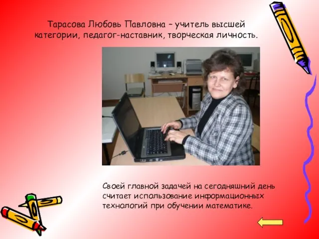 Тарасова Любовь Павловна – учитель высшей категории, педагог-наставник, творческая личность. Своей главной