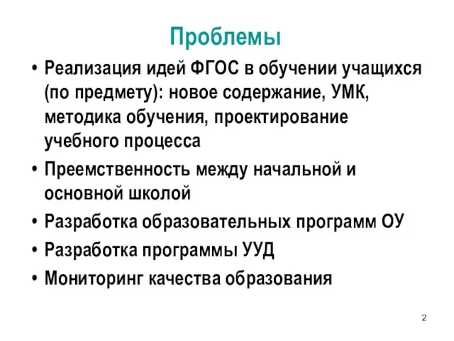 Реализация идей ФГОС в обучении учащихся (по предмету): новое содержание, УМК, методика