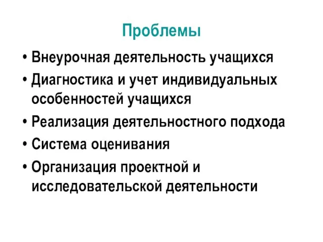 Проблемы Внеурочная деятельность учащихся Диагностика и учет индивидуальных особенностей учащихся Реализация деятельностного