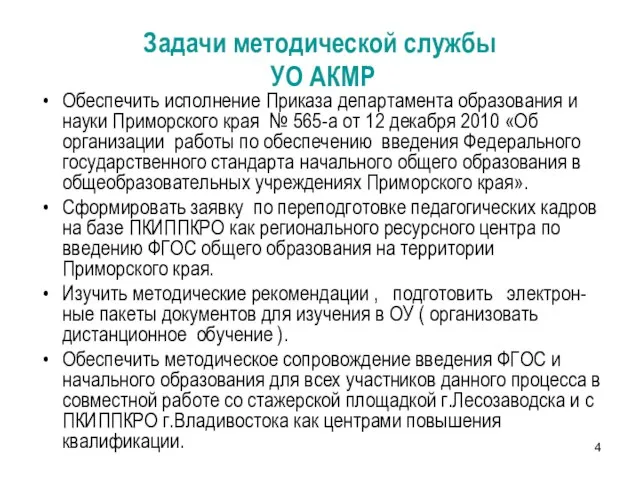 Обеспечить исполнение Приказа департамента образования и науки Приморского края № 565-а от