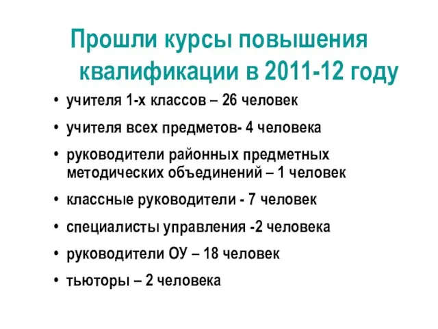 учителя 1-х классов – 26 человек учителя всех предметов- 4 человека руководители