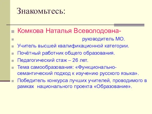 Знакомьтесь: Комкова Наталья Всеволодовна- руководитель МО. Учитель высшей квалификационной категории. Почётный работник