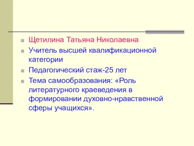 Щетилина Татьяна Николаевна Учитель высшей квалификационной категории Педагогический стаж-25 лет Тема самообразования: