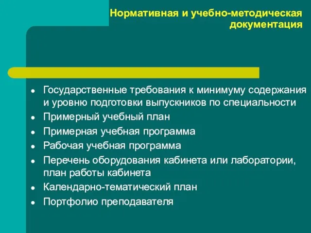 Нормативная и учебно-методическая документация Государственные требования к минимуму содержания и уровню подготовки