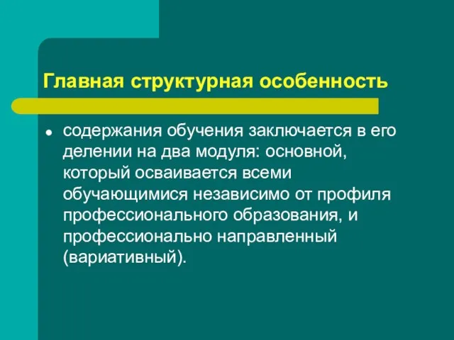 Главная структурная особенность содержания обучения заключается в его делении на два модуля: