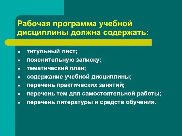 Рабочая программа учебной дисциплины должна содержать: титульный лист; пояснительную записку; тематический план;