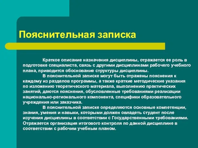 Пояснительная записка Краткое описание назначения дисциплины, отражается ее роль в подготовке специалиста,