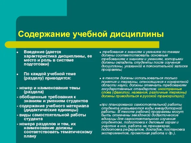 Содержание учебной дисциплины Введение (дается характеристика дисциплины, ее место и роль в