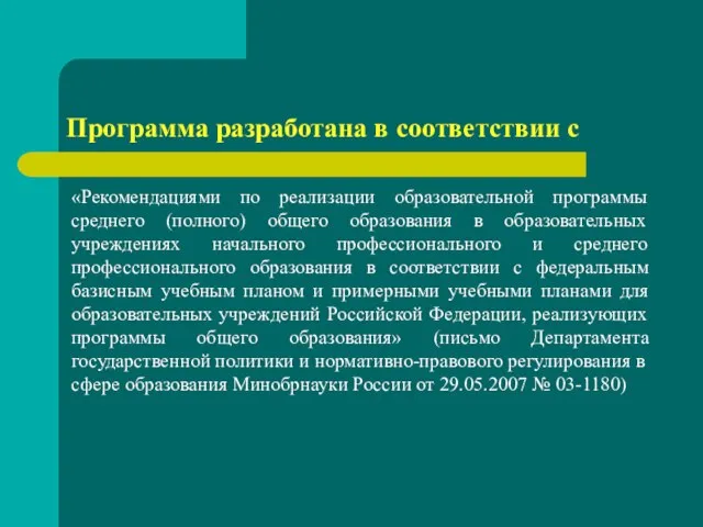 Программа разработана в соответствии с «Рекомендациями по реализации образовательной программы среднего (полного)