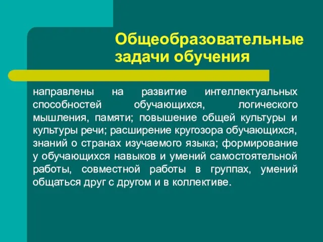 Общеобразовательные задачи обучения направлены на развитие интеллектуальных способностей обучающихся, логического мышления, памяти;