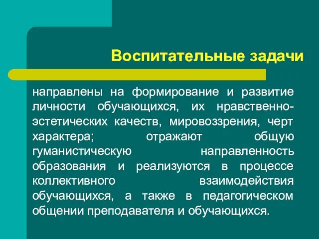 Воспитательные задачи направлены на формирование и развитие личности обучающихся, их нравственно-эстетических качеств,