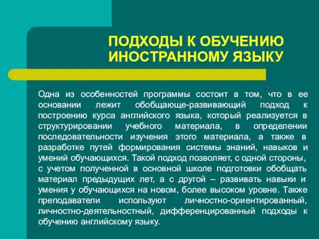 ПОДХОДЫ К ОБУЧЕНИЮ ИНОСТРАННОМУ ЯЗЫКУ Одна из особенностей программы состоит в том,