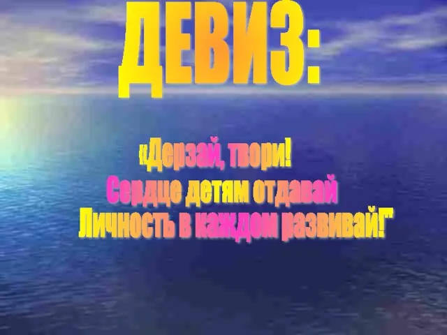 ДЕВИЗ: