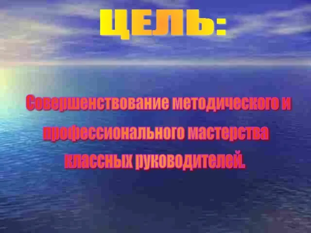 ЦЕЛЬ: