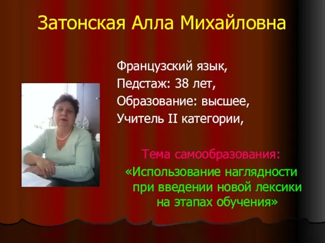 Затонская Алла Михайловна Французский язык, Педстаж: 38 лет, Образование: высшее, Учитель II