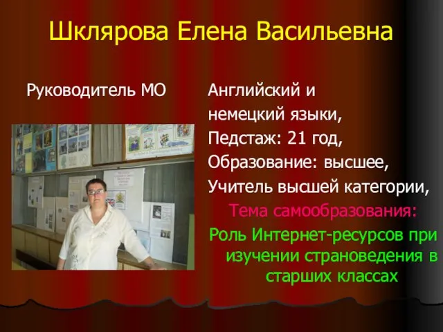 Шклярова Елена Васильевна Руководитель МО Английский и немецкий языки, Педстаж: 21 год,