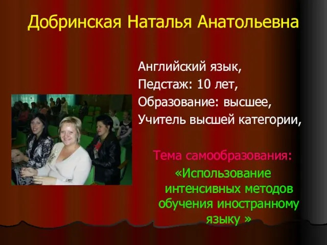 Добринская Наталья Анатольевна Английский язык, Педстаж: 10 лет, Образование: высшее, Учитель высшей