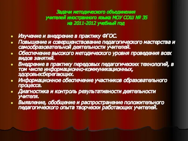 Задачи методического объединения учителей иностранного языка МОУ СОШ № 35 на 2011-2012