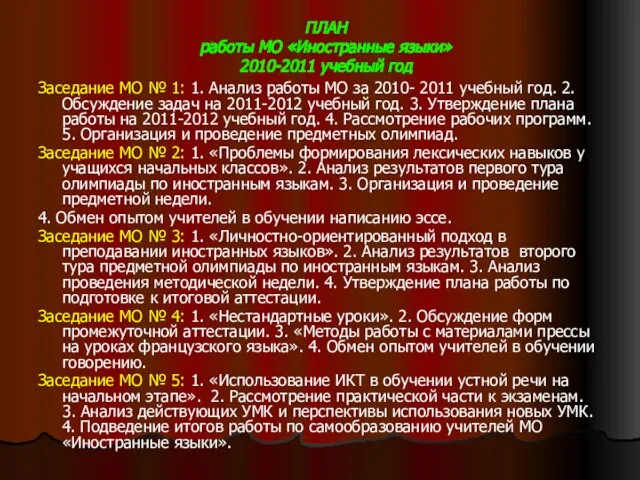 ПЛАН работы МО «Иностранные языки» 2010-2011 учебный год Заседание МО № 1: