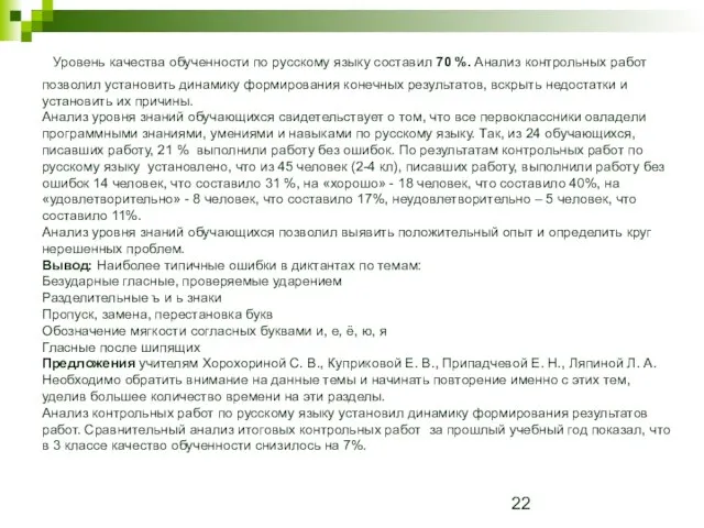 Уровень качества обученности по русскому языку составил 70 %. Анализ контрольных работ