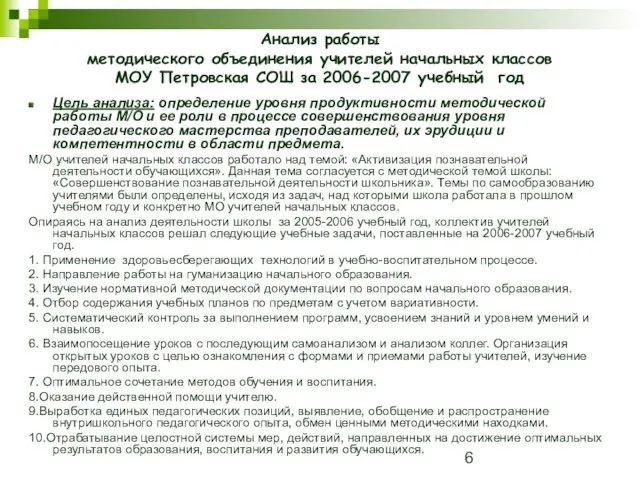 Анализ работы методического объединения учителей начальных классов МОУ Петровская СОШ за 2006-2007