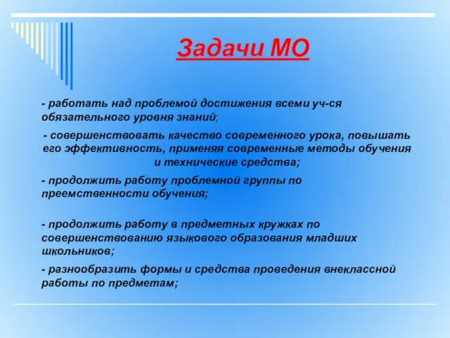 Задачи МО - работать над проблемой достижения всеми уч-ся обязательного уровня знаний;