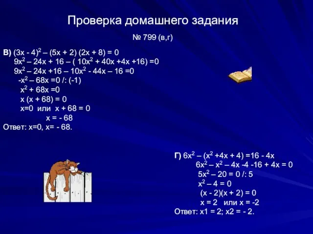 Проверка домашнего задания В) (3х - 4)2 – (5х + 2) (2х