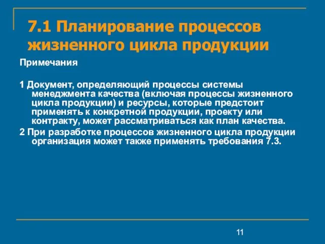 7.1 Планирование процессов жизненного цикла продукции Примечания 1 Документ, определяющий процессы системы