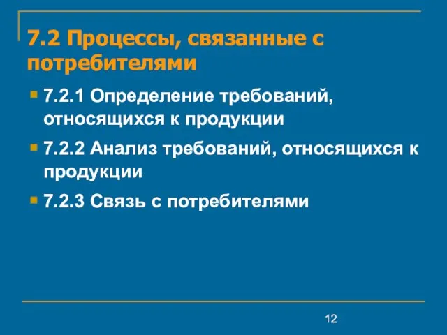 7.2 Процессы, связанные с потребителями 7.2.1 Определение требований, относящихся к продукции 7.2.2