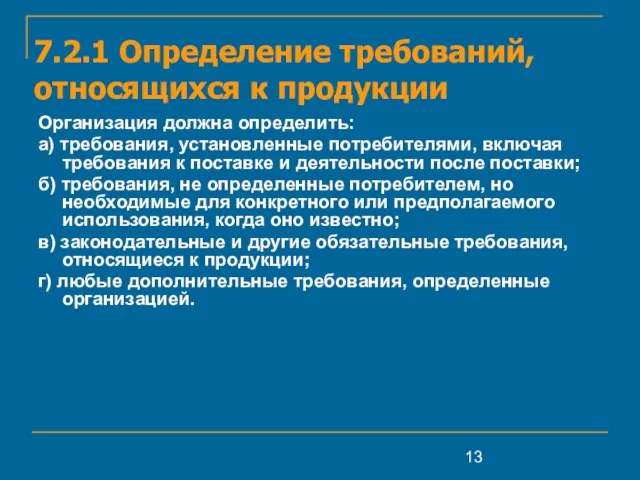 7.2.1 Определение требований, относящихся к продукции Организация должна определить: а) требования, установленные