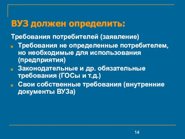 ВУЗ должен определить: Требования потребителей (заявление) Требования не определенные потребителем, но необходимые