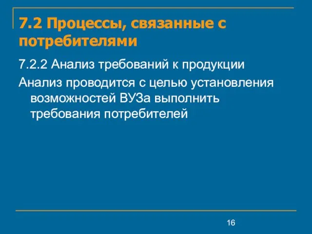 7.2 Процессы, связанные с потребителями 7.2.2 Анализ требований к продукции Анализ проводится