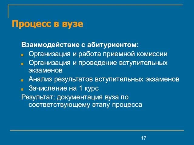 Процесс в вузе Взаимодействие с абитуриентом: Организация и работа приемной комиссии Организация