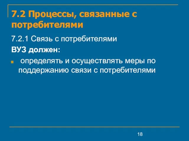 7.2 Процессы, связанные с потребителями 7.2.1 Связь с потребителями ВУЗ должен: определять