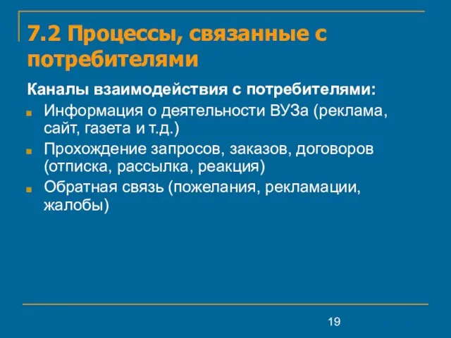 7.2 Процессы, связанные с потребителями Каналы взаимодействия с потребителями: Информация о деятельности