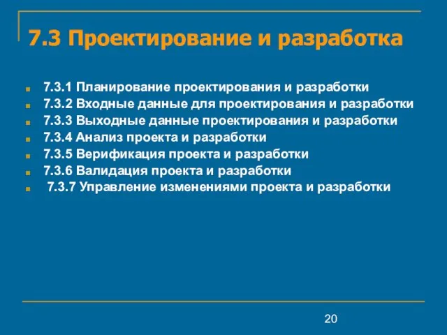 7.3 Проектирование и разработка 7.3.1 Планирование проектирования и разработки 7.3.2 Входные данные