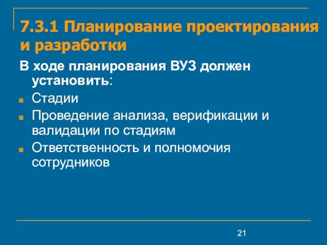 7.3.1 Планирование проектирования и разработки В ходе планирования ВУЗ должен установить: Стадии