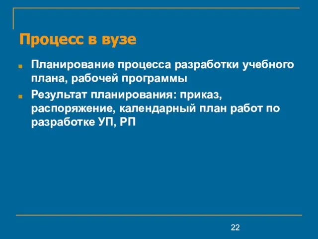 Процесс в вузе Планирование процесса разработки учебного плана, рабочей программы Результат планирования: