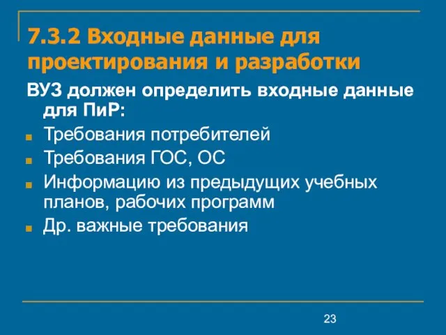 7.3.2 Входные данные для проектирования и разработки ВУЗ должен определить входные данные