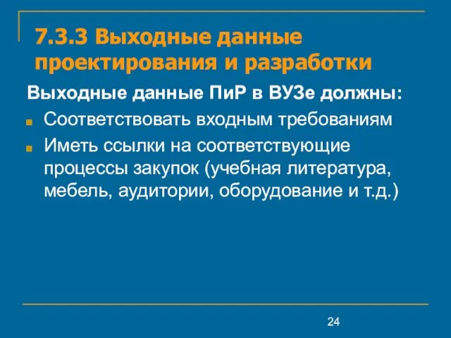 7.3.3 Выходные данные проектирования и разработки Выходные данные ПиР в ВУЗе должны: