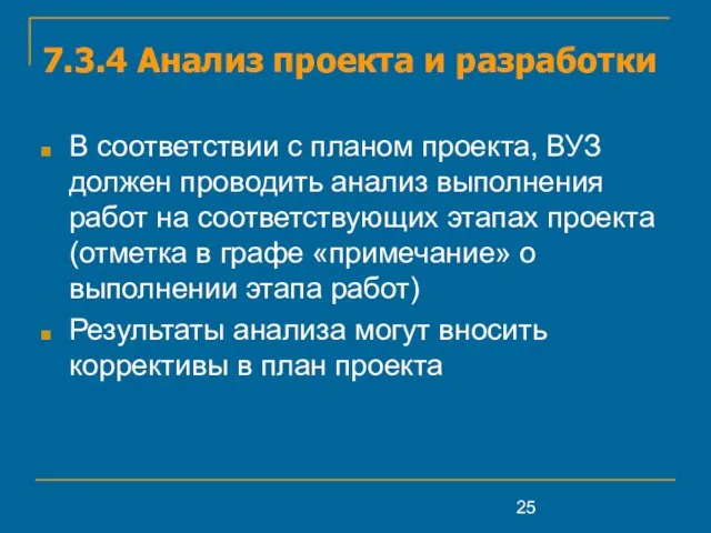 7.3.4 Анализ проекта и разработки В соответствии с планом проекта, ВУЗ должен