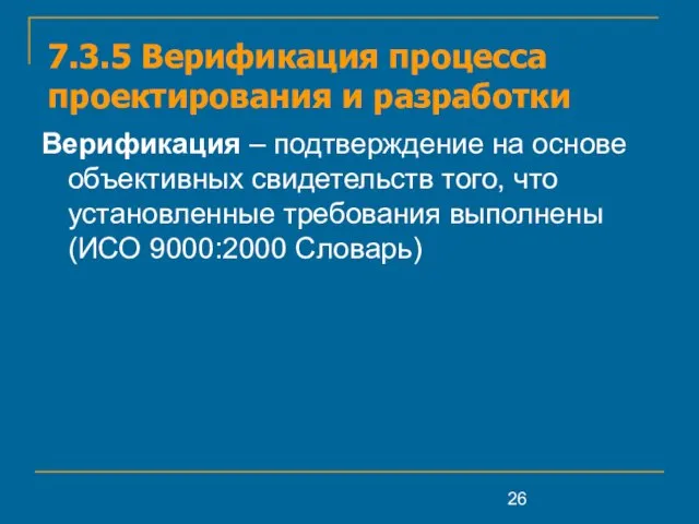 7.3.5 Верификация процесса проектирования и разработки Верификация – подтверждение на основе объективных