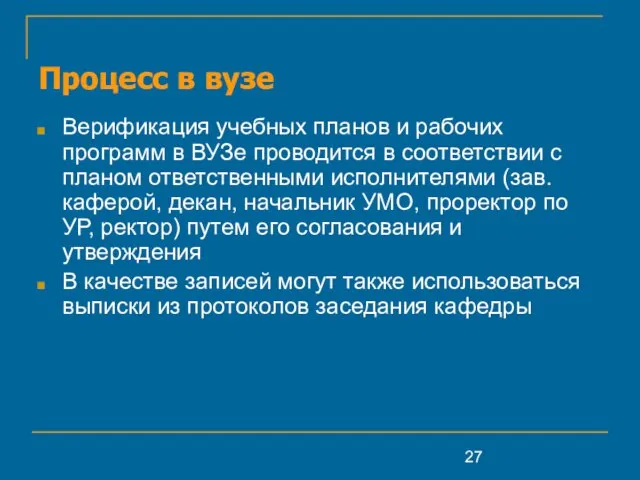 Процесс в вузе Верификация учебных планов и рабочих программ в ВУЗе проводится