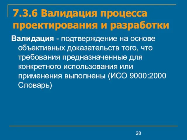 7.3.6 Валидация процесса проектирования и разработки Валидация - подтверждение на основе объективных