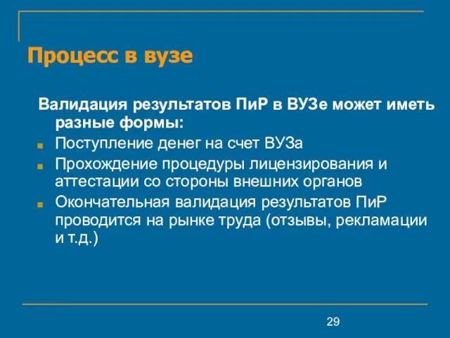 Процесс в вузе Валидация результатов ПиР в ВУЗе может иметь разные формы: