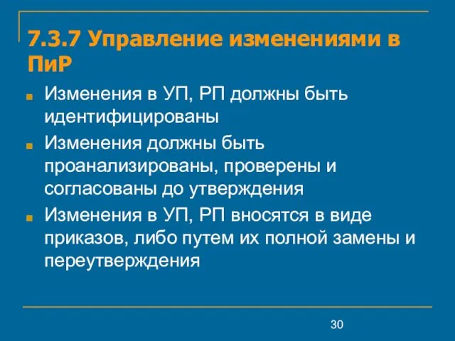 7.3.7 Управление изменениями в ПиР Изменения в УП, РП должны быть идентифицированы