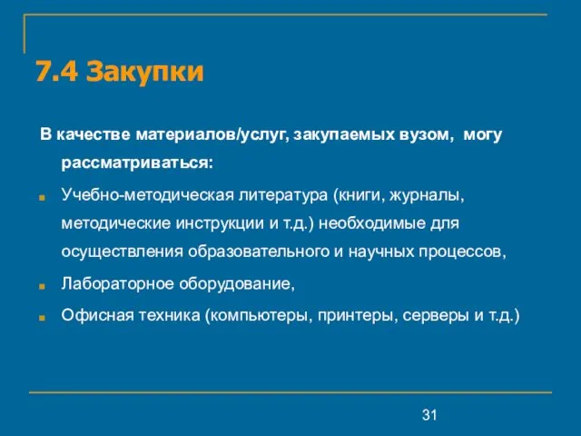 7.4 Закупки В качестве материалов/услуг, закупаемых вузом, могу рассматриваться: Учебно-методическая литература (книги,