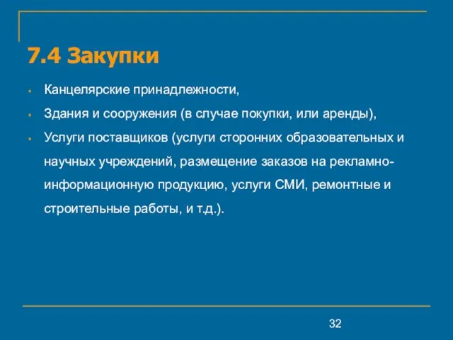 7.4 Закупки Канцелярские принадлежности, Здания и сооружения (в случае покупки, или аренды),