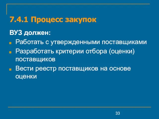 7.4.1 Процесс закупок ВУЗ должен: Работать с утвержденными поставщиками Разработать критерии отбора