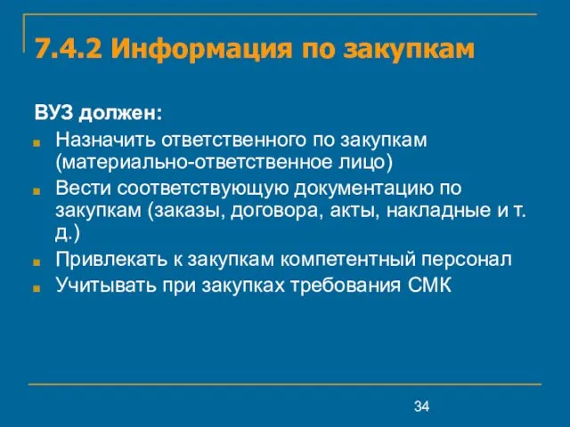 7.4.2 Информация по закупкам ВУЗ должен: Назначить ответственного по закупкам (материально-ответственное лицо)